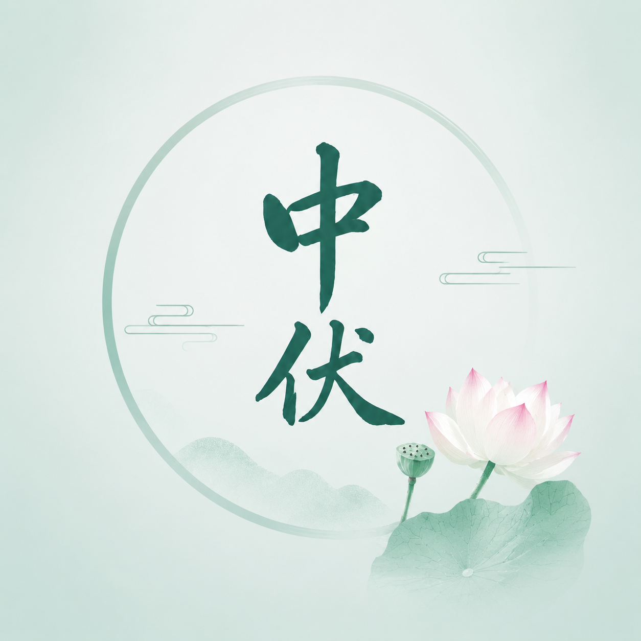 中伏养生固本养身微信公众号次图
