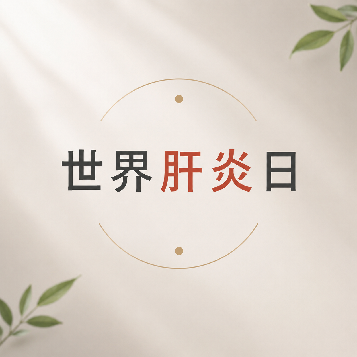 世界肝炎日简约宣传微信公众号次图