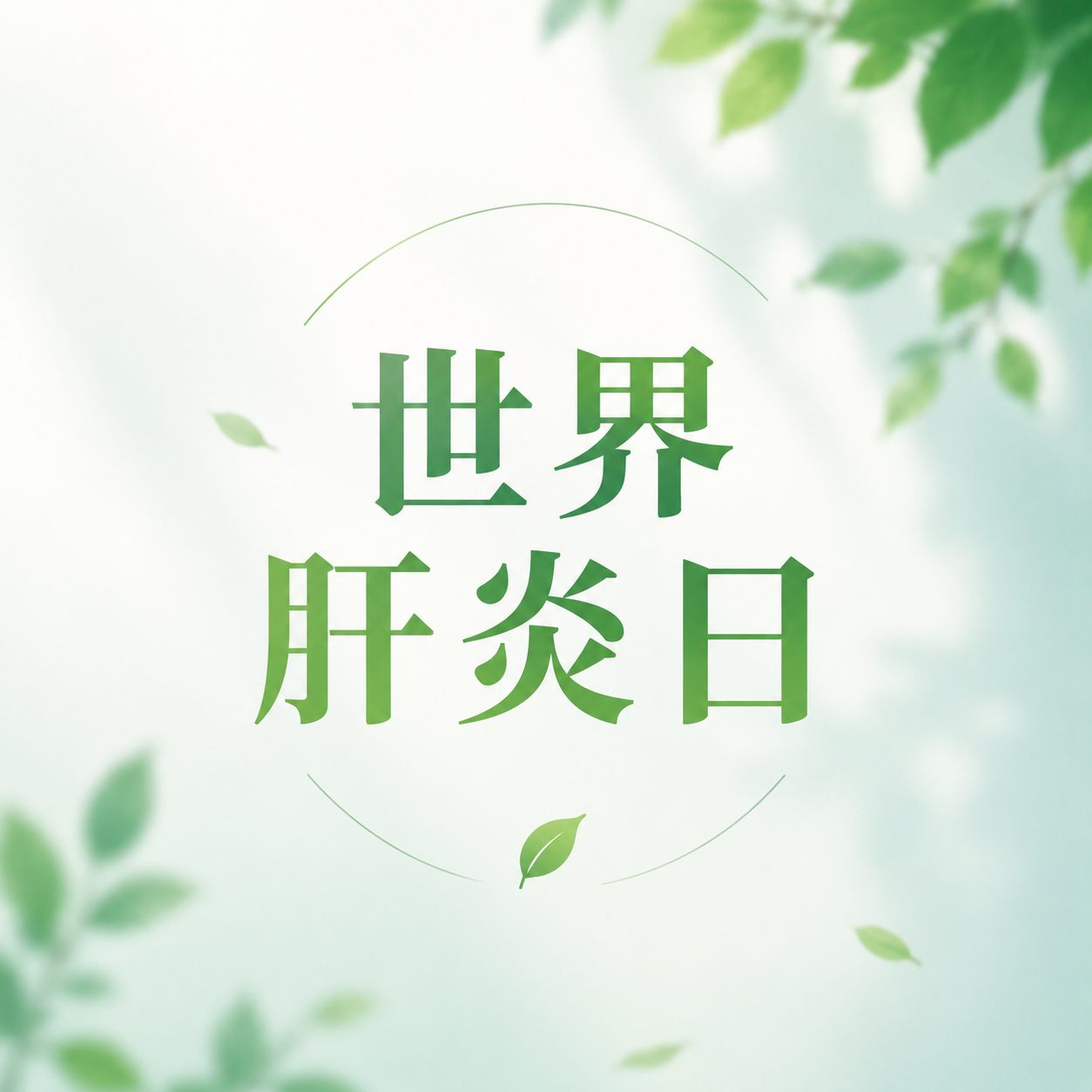世界肝炎日小清新风微信公众号次图
