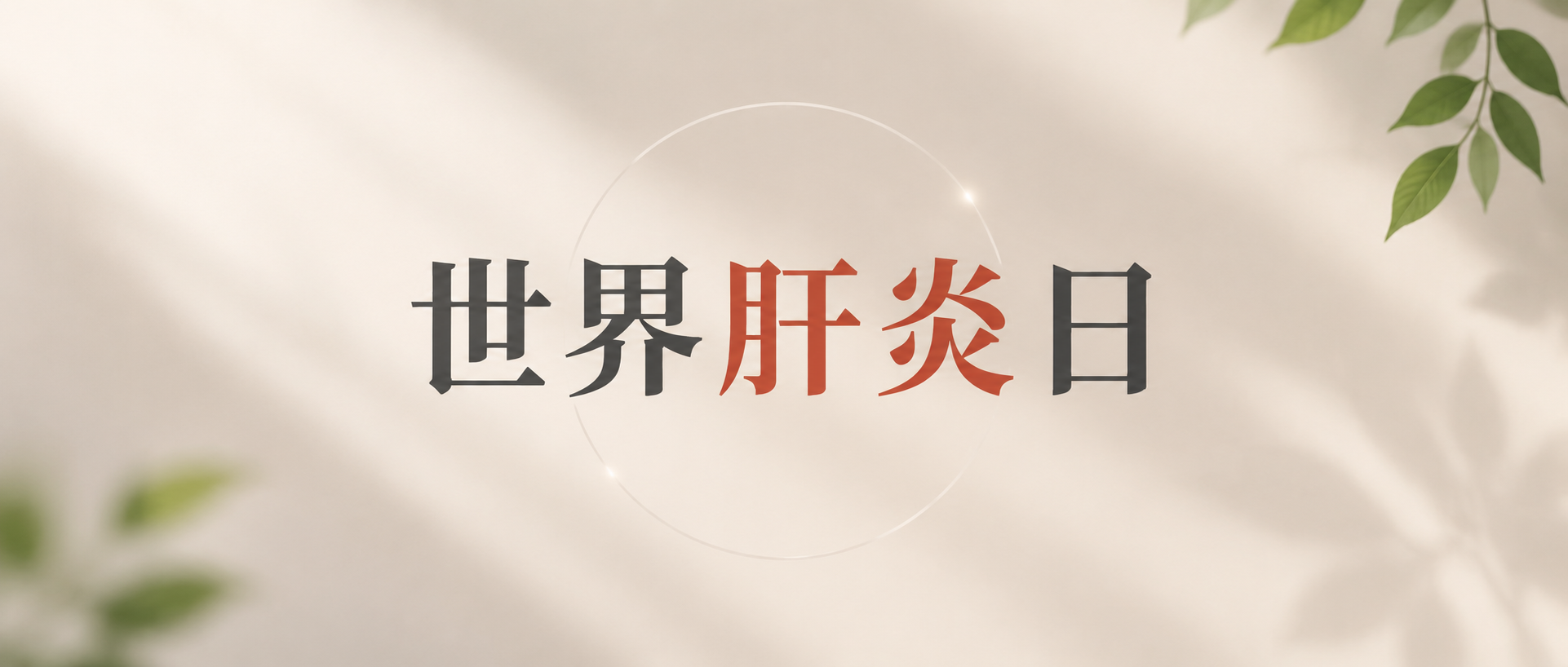 世界肝炎日清淡养肝微信公众号首图