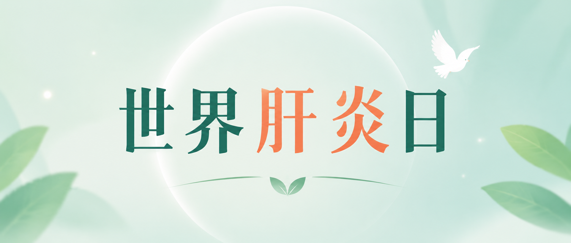 世界肝炎日知肝护肝微信公众号首图
