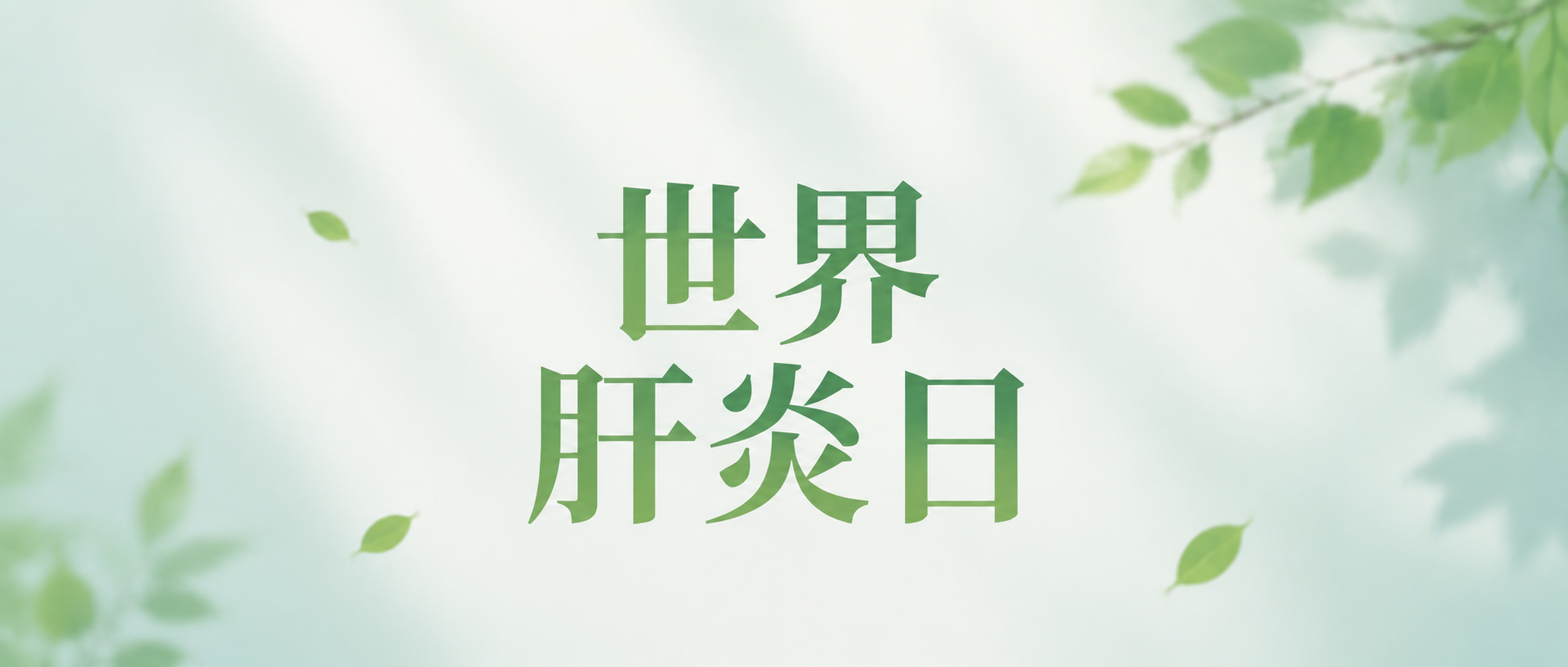 世界肝炎日科学防护微信公众号首图