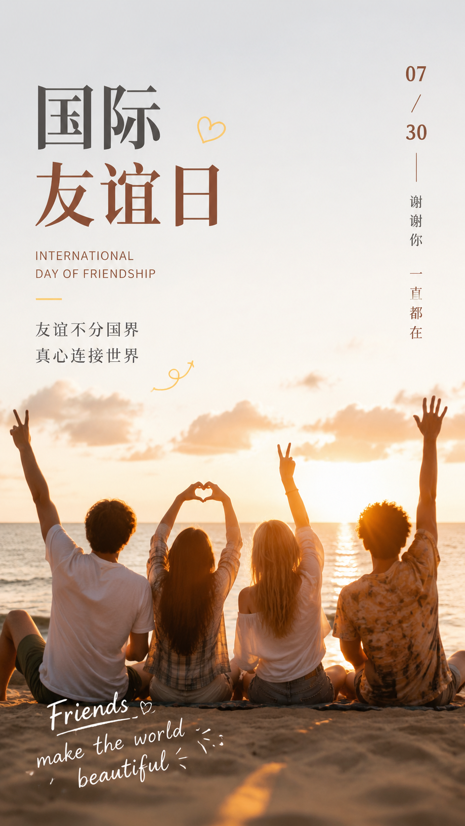 国际友谊日实景宣传创意手机海报