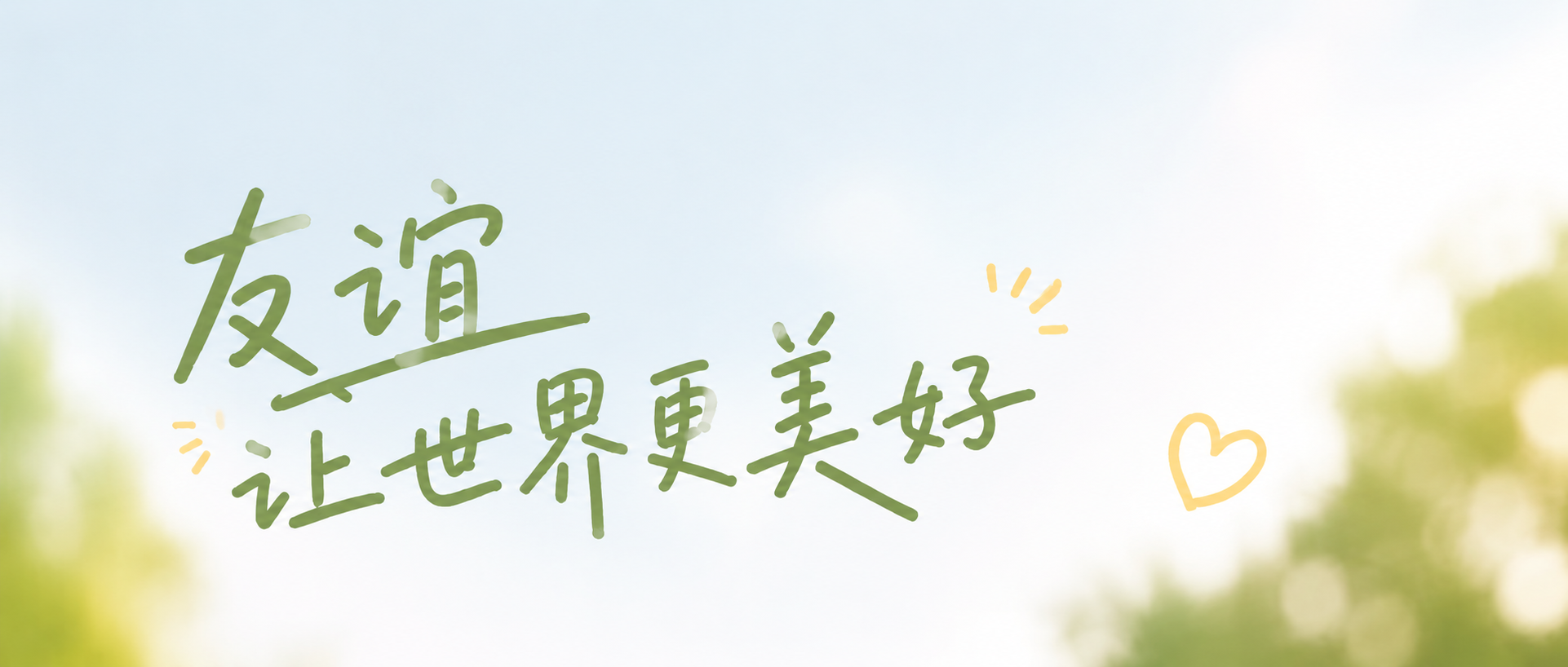 国际友谊日和平共处微信公众号首图