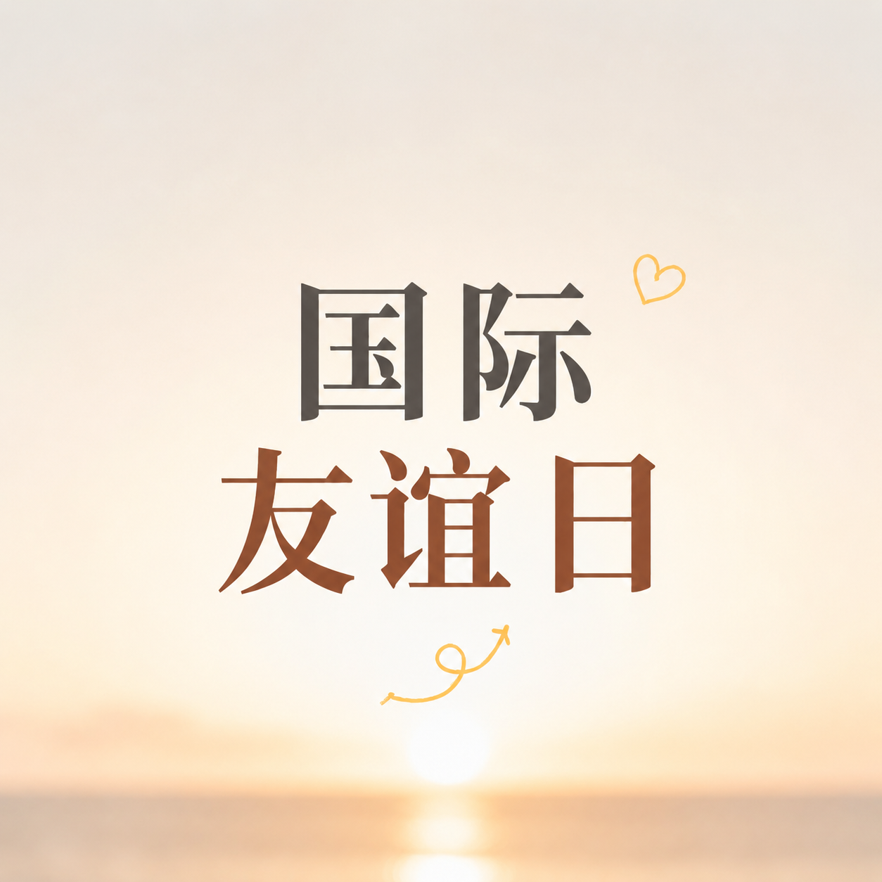 国际友谊日温情长存微信公众号次图