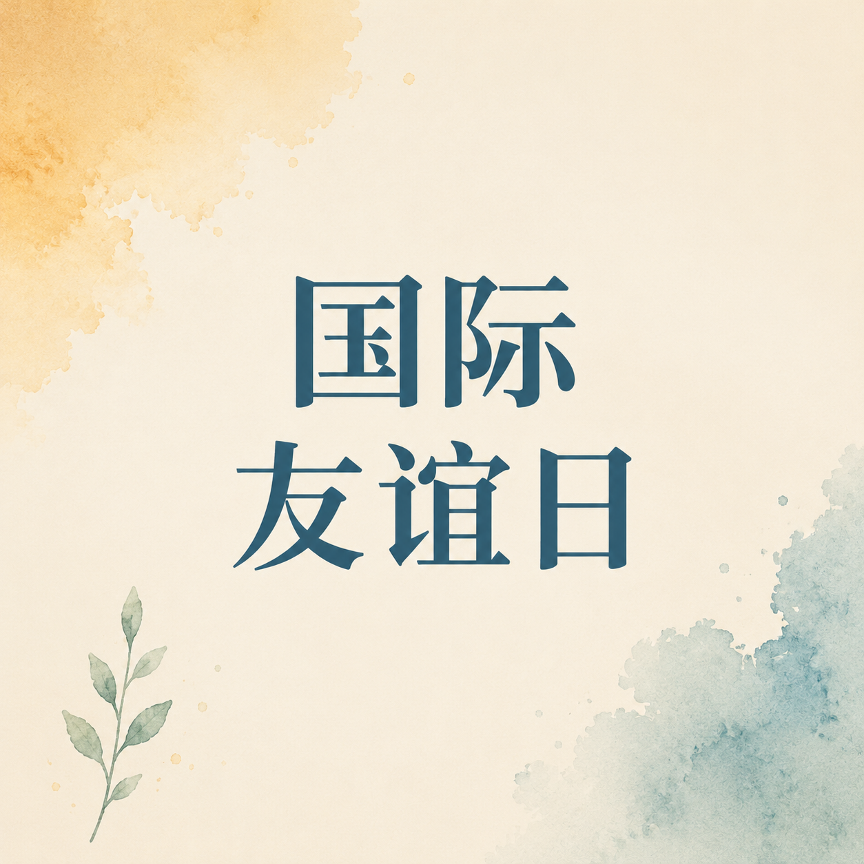 国际友谊日简约宣传微信公众号次图