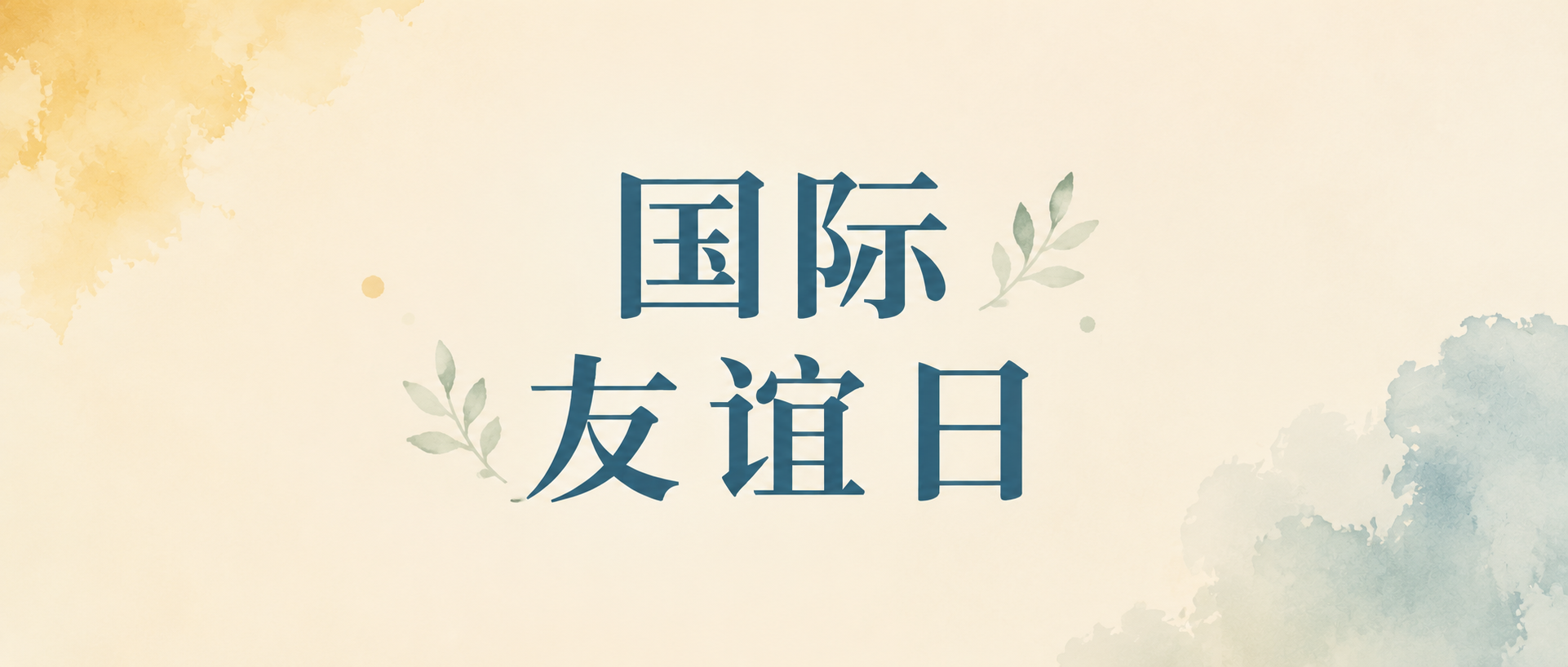 国际友谊日以诚相交微信公众号首图