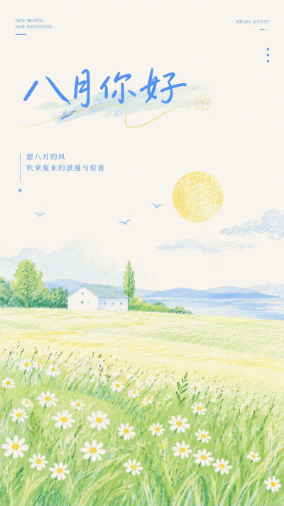 八月你好一路繁花动漫风手机海报