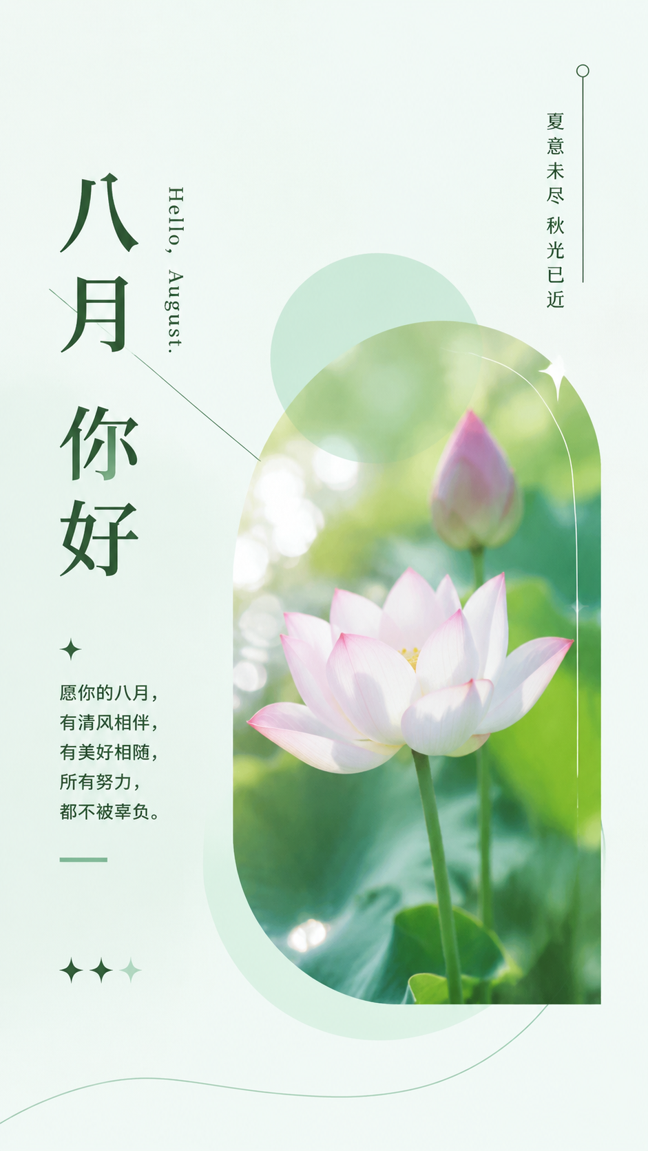 八月你好万事可期实景创意手机海报