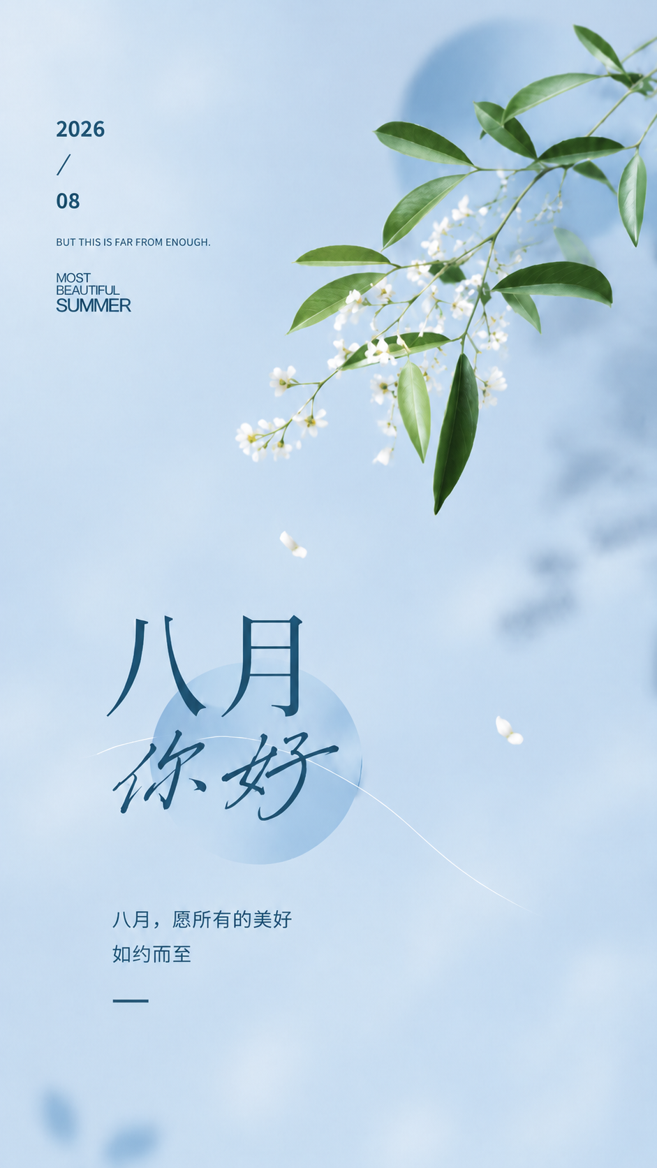 八月你好暑气渐消蓝色简约手机海报