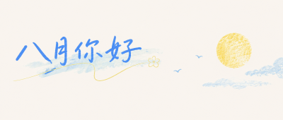 八月你好所愿皆成微信公众号首图