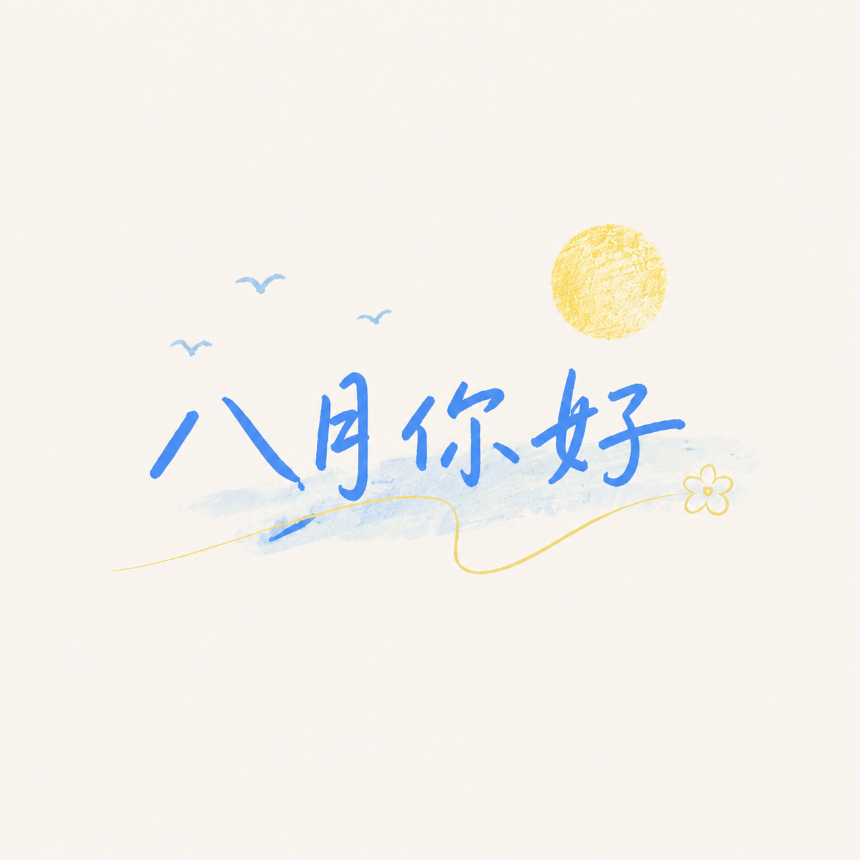 八月你好水彩简约微信公众号次图