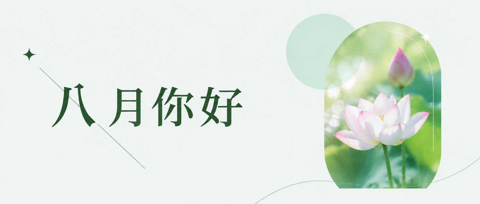 八月你好向阳前行微信公众号首图