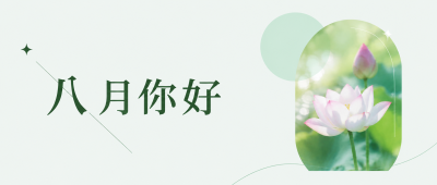 八月你好向阳前行微信公众号首图