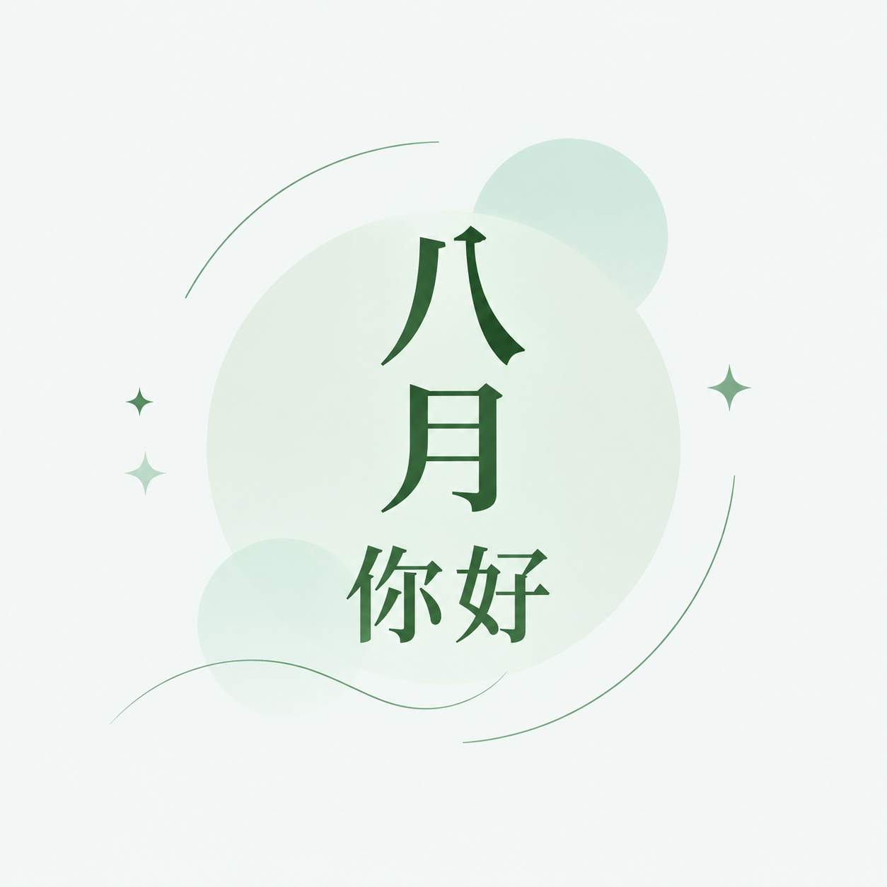 八月你好小清新风微信公众号次图