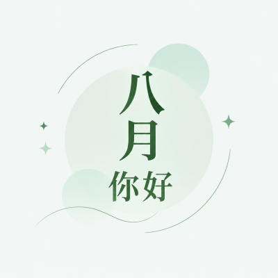 八月你好小清新风微信公众号次图