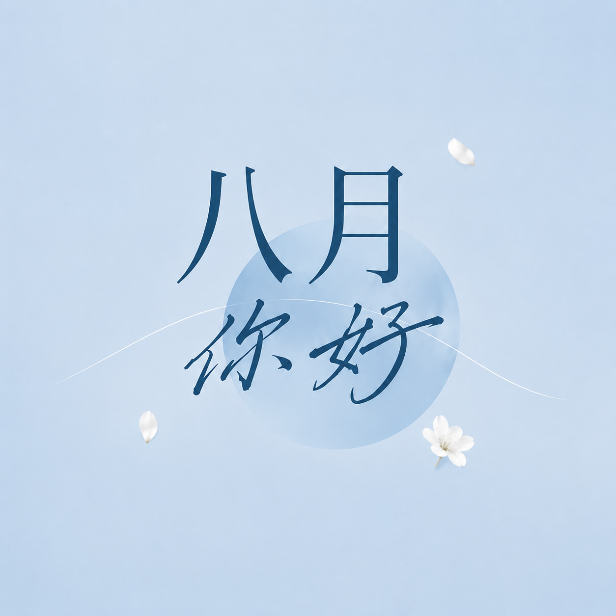 八月你好初秋伊始微信公众号次图