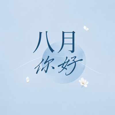 八月你好初秋伊始微信公众号次图