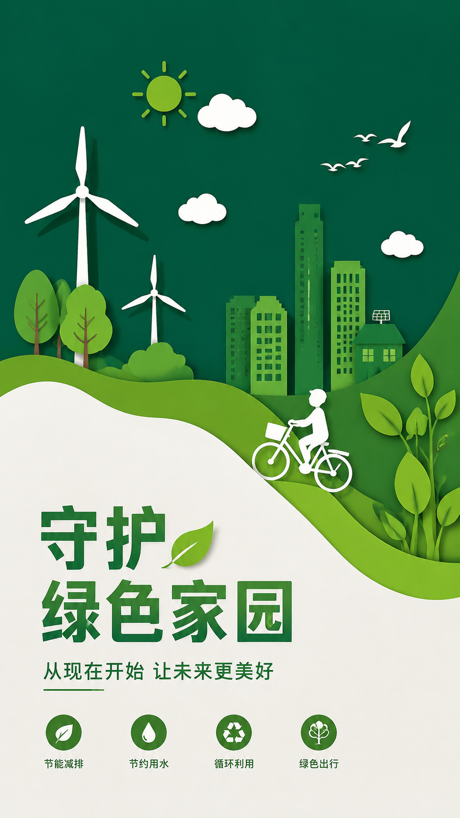保护自然环保主题宣传创意手机海报