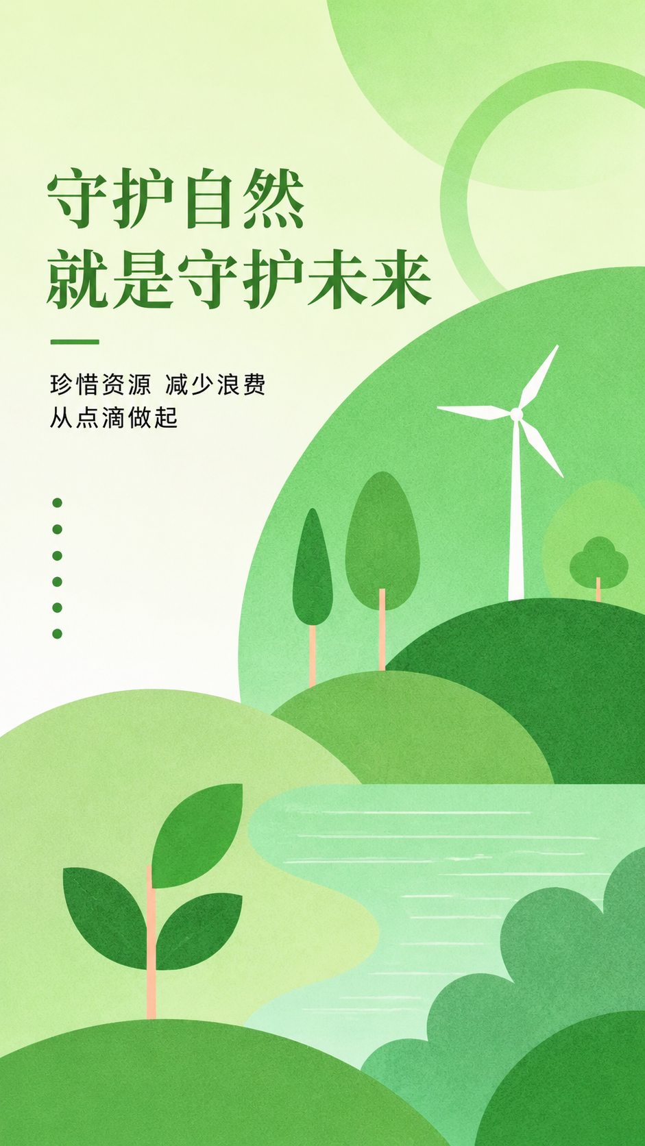 守护青绿文明环保卡通风手机海报