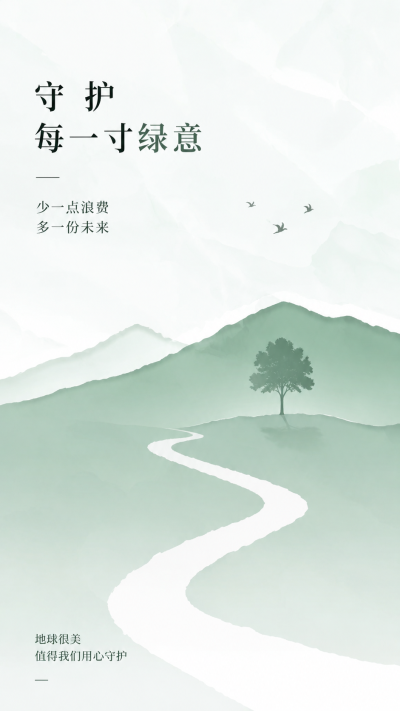 守护每一寸绿意低碳环保手机海报