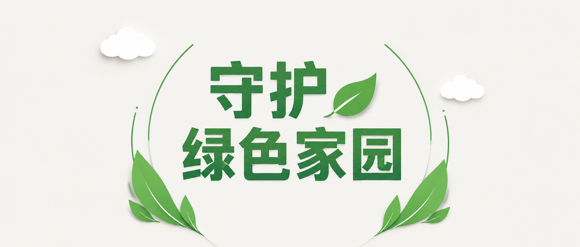 守护家园持续发展微信公众号首图
