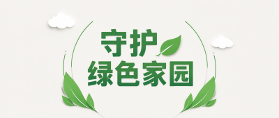 守护家园持续发展微信公众号首图