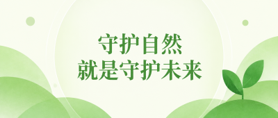 守护自然节约资源微信公众号首图