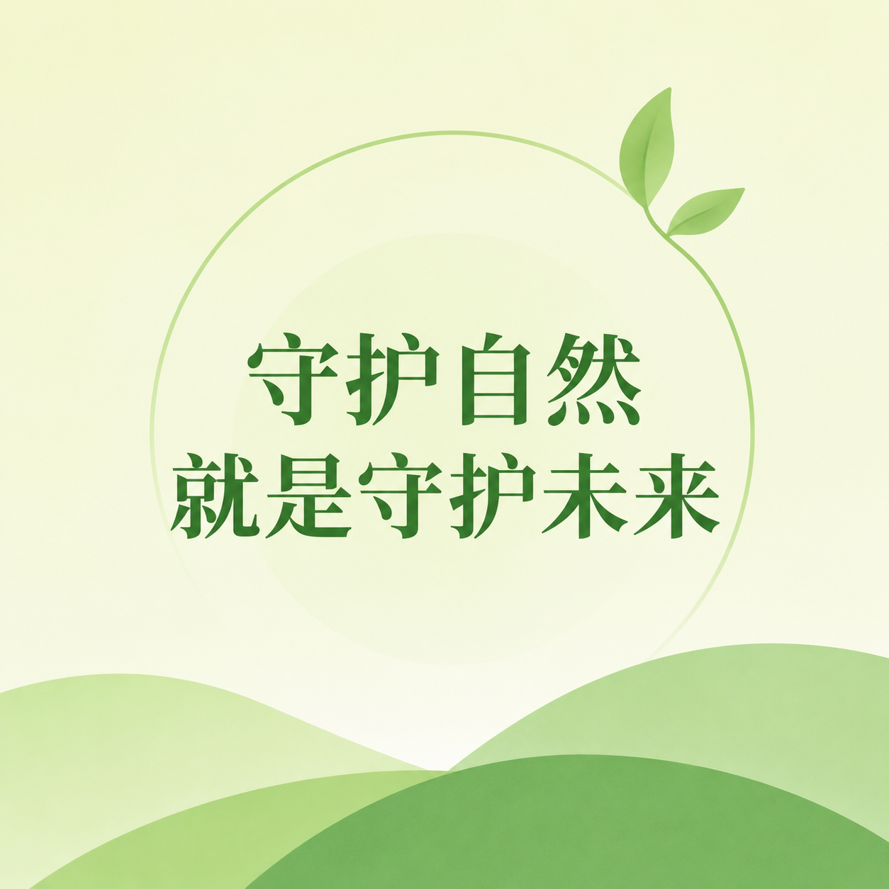 守护自然守护未来微信公众号次图