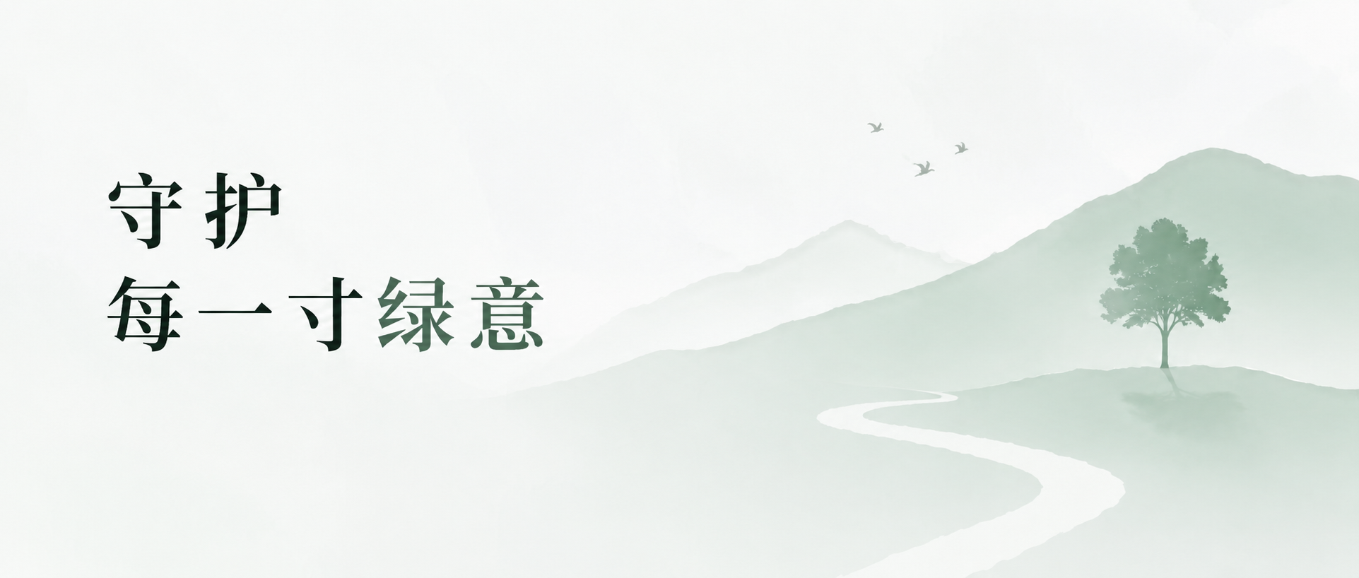 守护绿意珍爱家园微信公众号首图