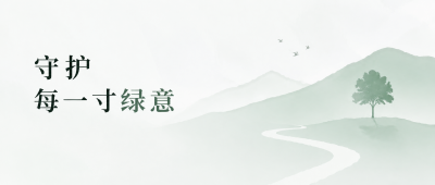 守护绿意珍爱家园微信公众号首图