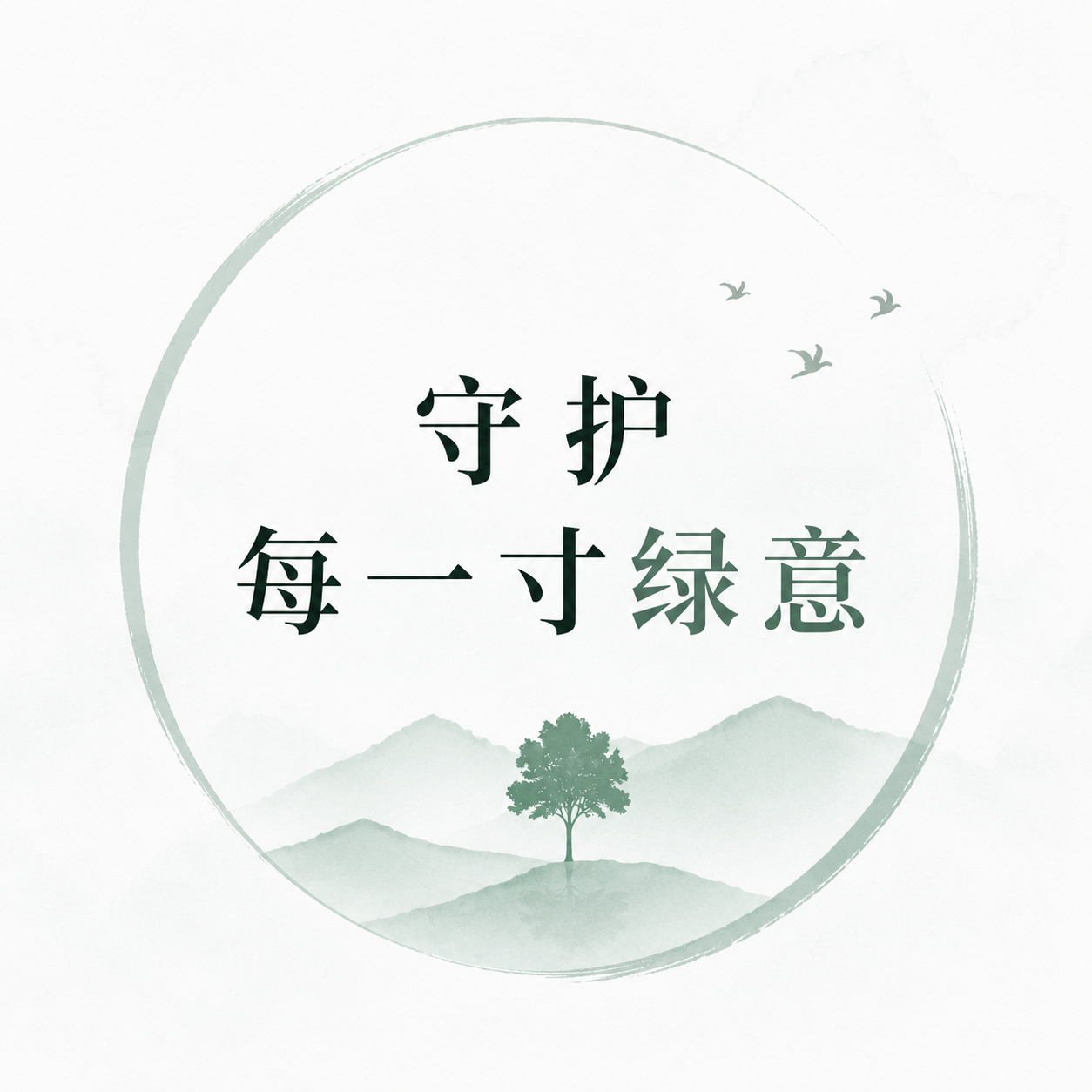 守护绿意环保宣传微信公众号次图