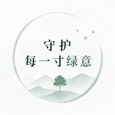 守护绿意环保宣传微信公众号次图