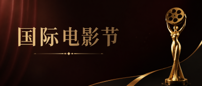 国际电影节光影流芳微信公众号首图