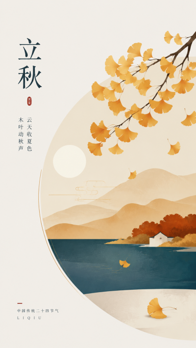 今日立秋国风高级感手机海报