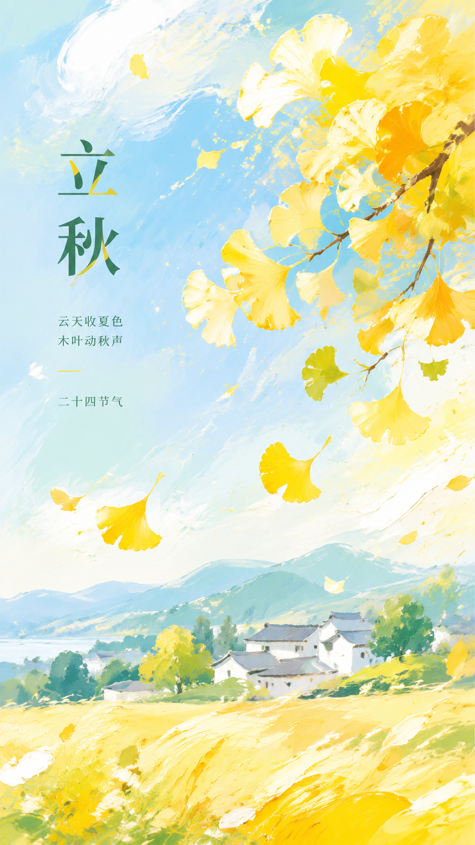 二十四节气立秋创意水彩风手机海报