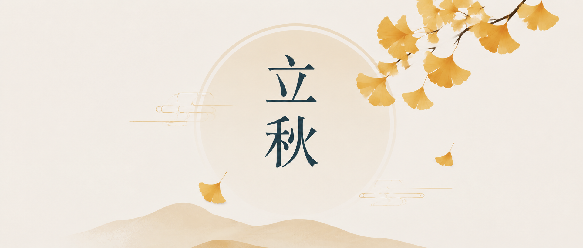 立秋时节万事丰盈微信公众号首图