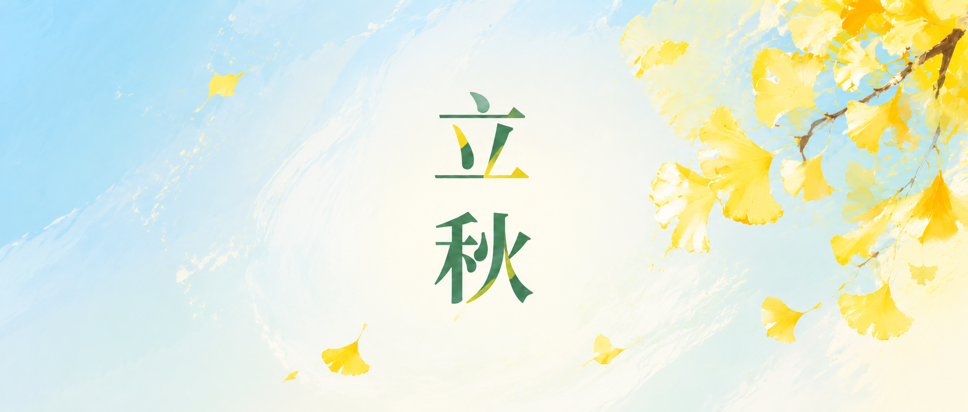 立秋时节习俗宣传微信公众号首图