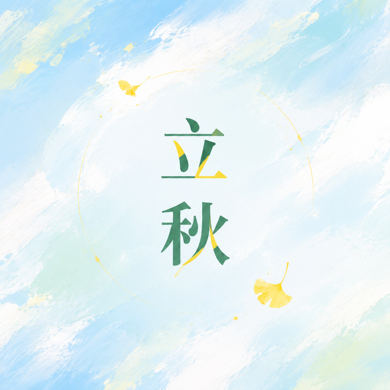 立秋节气水彩风微信公众号次图