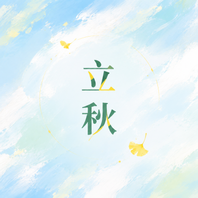 立秋节气水彩风微信公众号次图