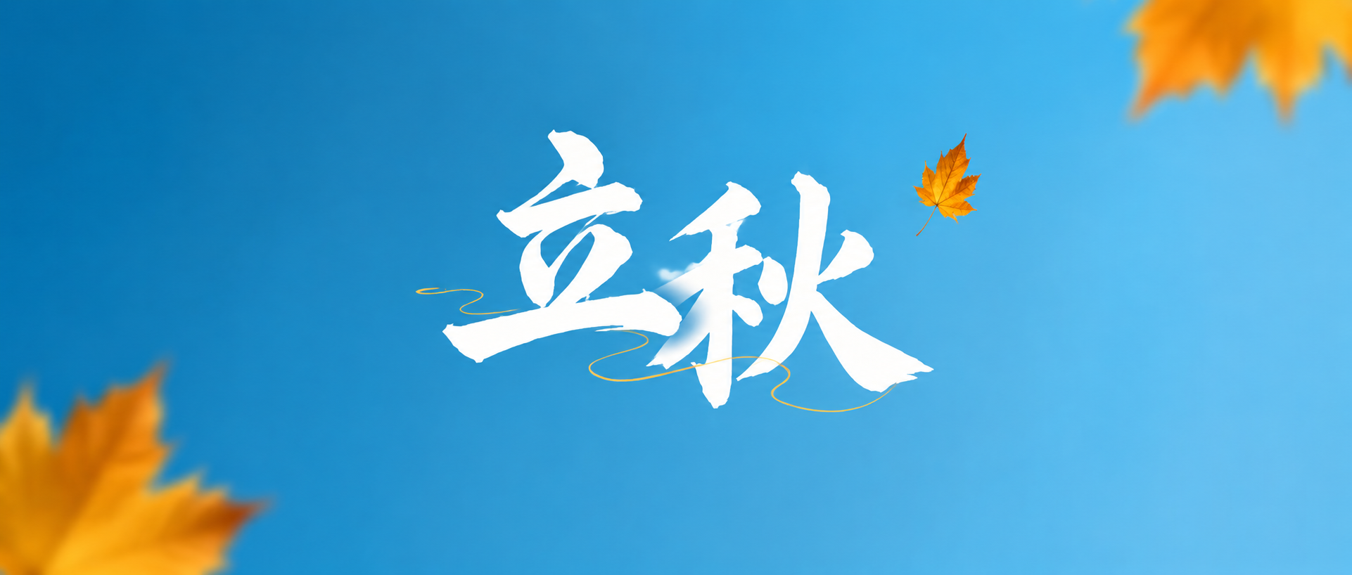 24节气立秋云淡天高微信公众号首图