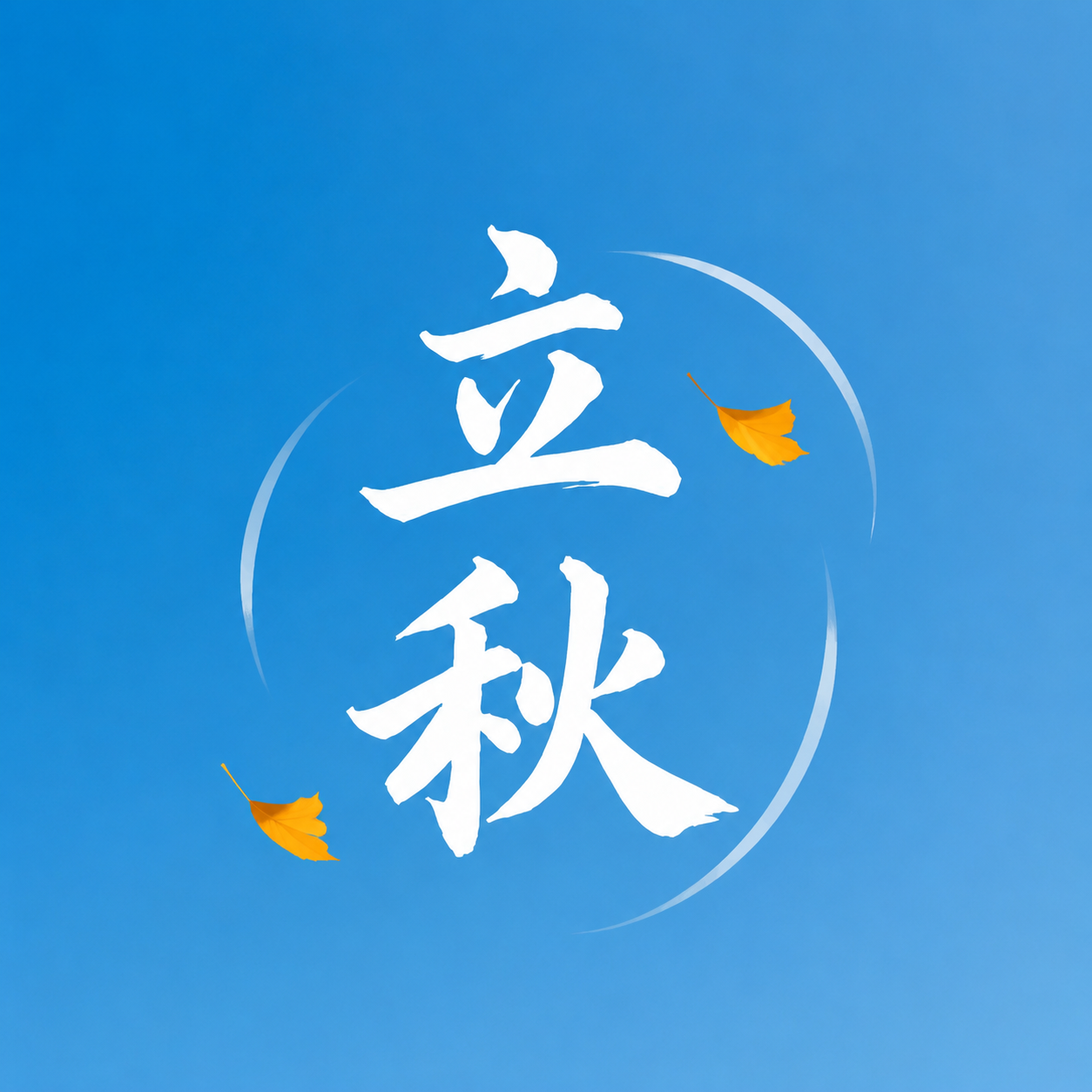 立秋启序暑去秋来微信公众号次图