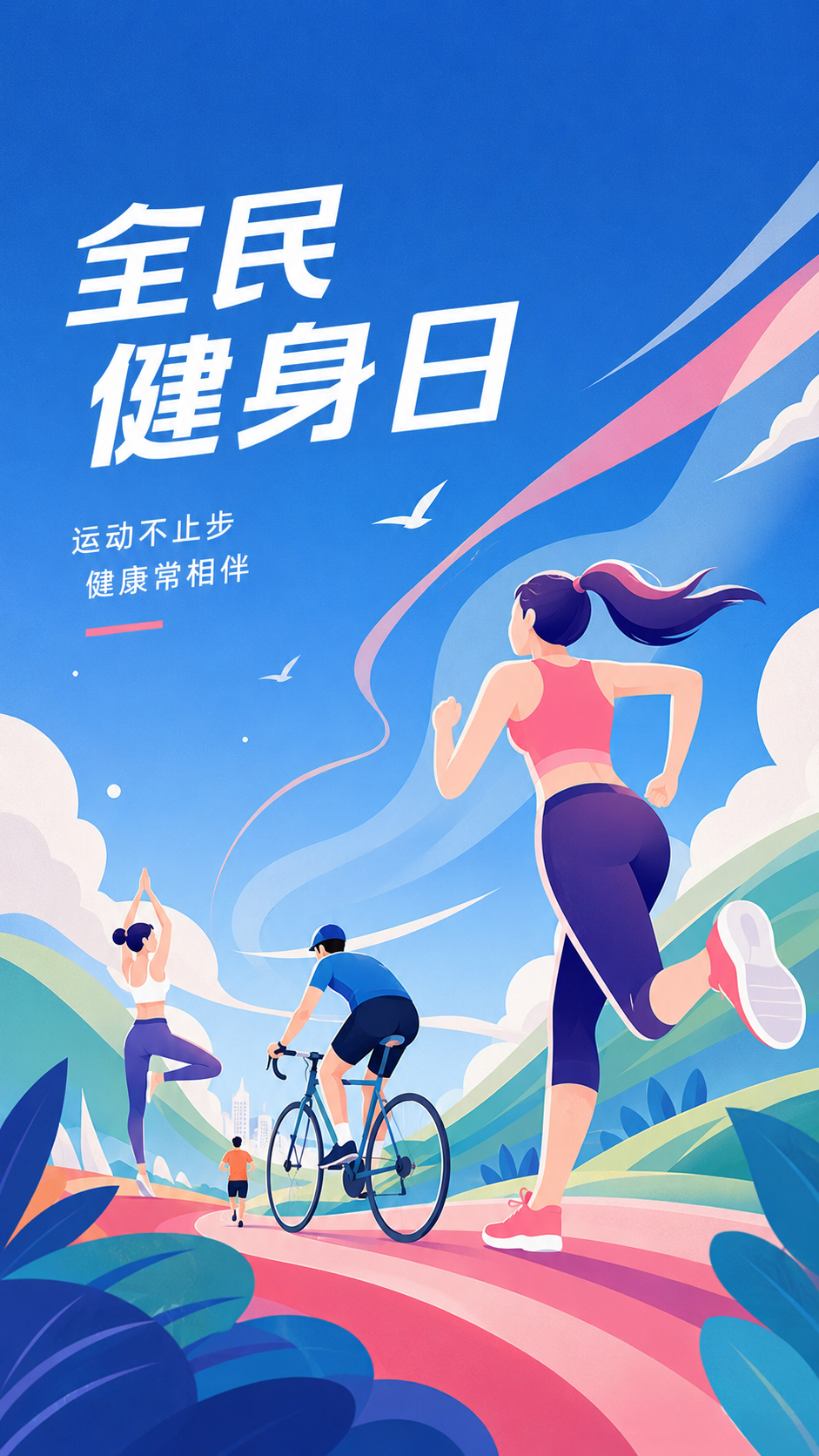 全民健身日活力一夏卡通风手机海报