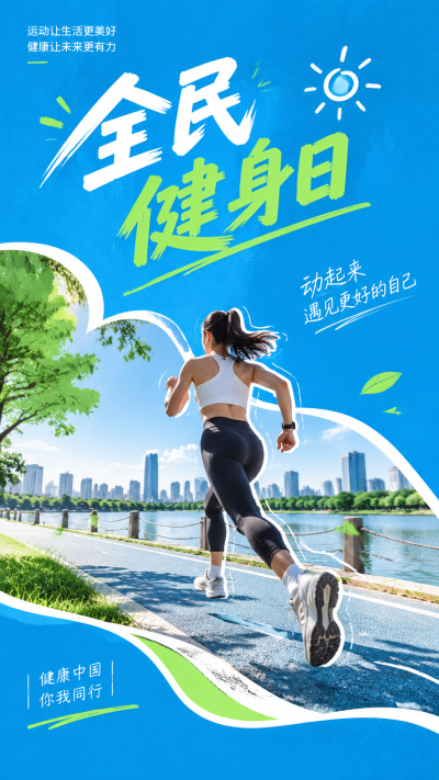 全民健身日悦动身心创意宣传手机海报