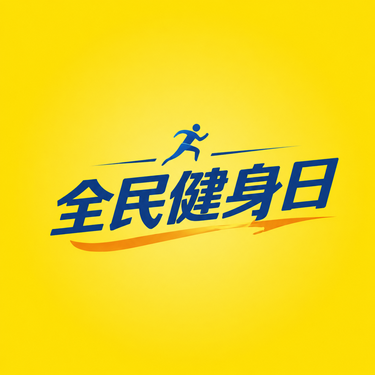 全民健身日简约通用微信公众号次图