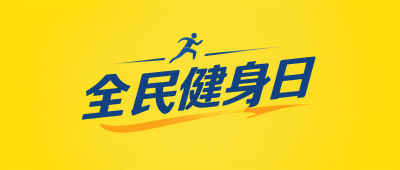 全民健身日普惠大众微信公众号首图