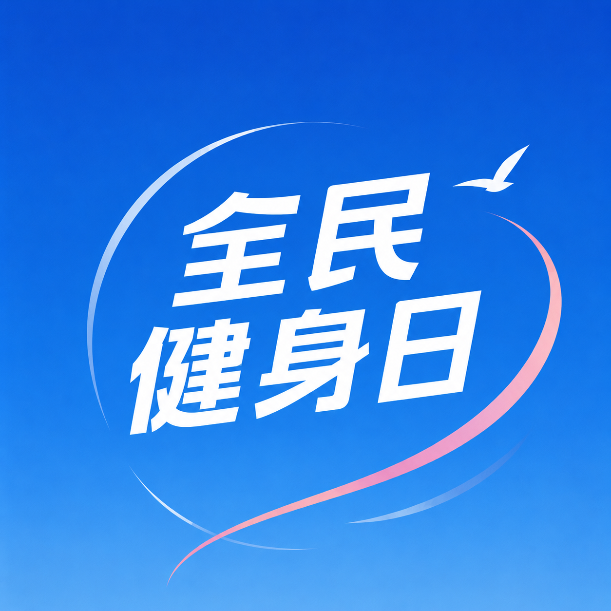 全民健身日跃动青春微信公众号次图