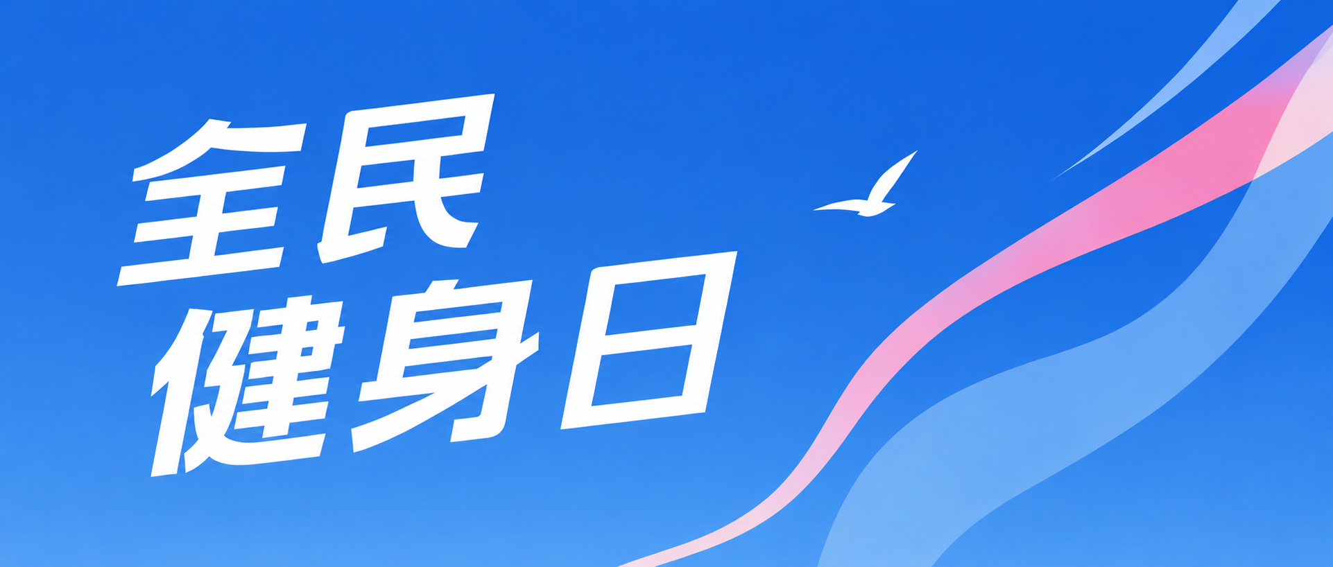 全民健身日超越自我微信公众号首图