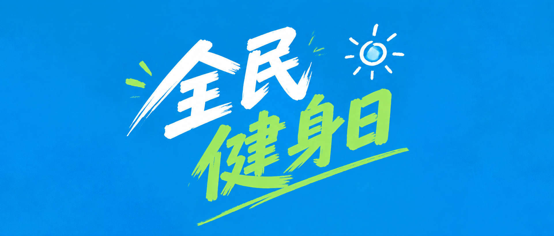 全民健身日乐享运动微信公众号首图