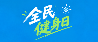 全民健身日乐享运动微信公众号首图
